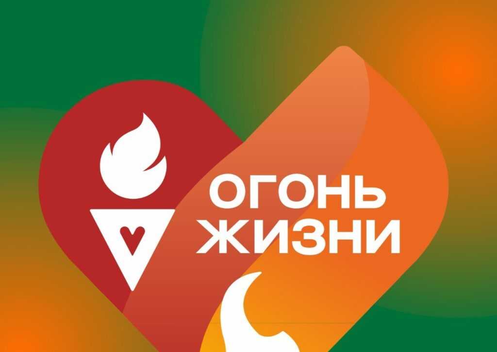 Огонь жизни!